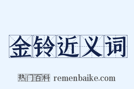 金铃近义词是什么意思的图片